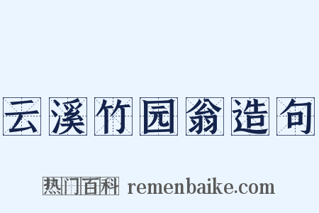 云溪竹园翁造句是什么意思的图片